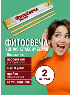 Фитосвечи ушные классические 2 шт. в упаковке