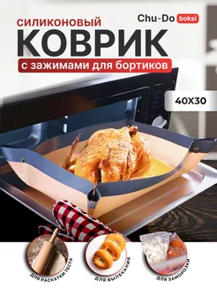 Силиконовый коврик для выпечки и раскатки теста с бортами Chu-Do boksi 244187664 купить за 412 ₽ в интернет-магазине Wildberries