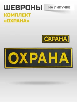 Шеврон на липучке "Охрана".Комплект на спину и грудь