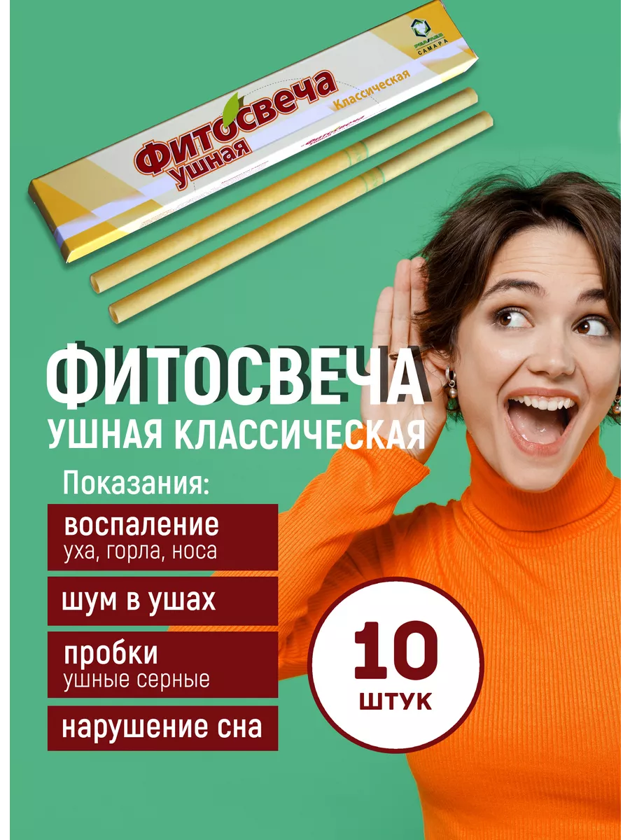 Фитосвечи ушные, средство для удаления пробок, 10 шт