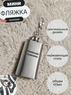 Фляжка Маленькая Хулиганка с карабином