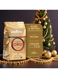 Кофе в зернах Qualita Oro, арабика 1 кг