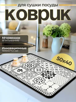 Коврик для сушки посуды впитывающий, 50х40 KENIKA 244189821 купить за 439 ₽ в интернет-магазине Wildberries