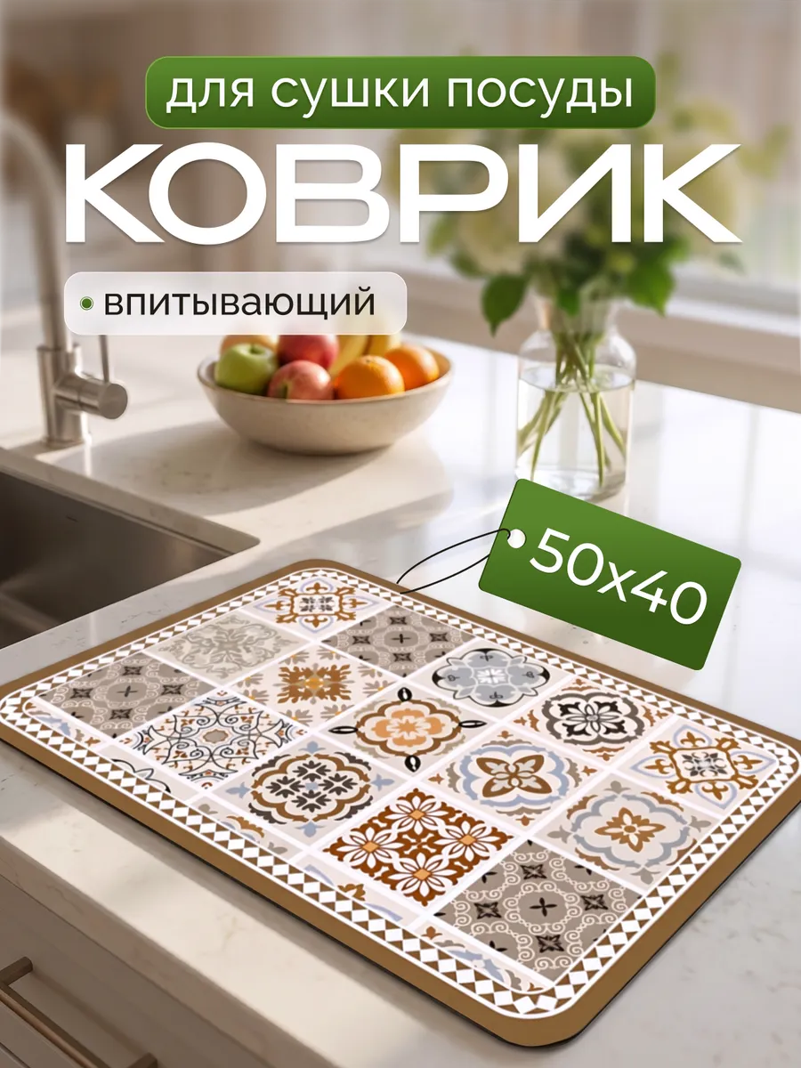 Нано коврик для сушки посуды впитывающий 40х50