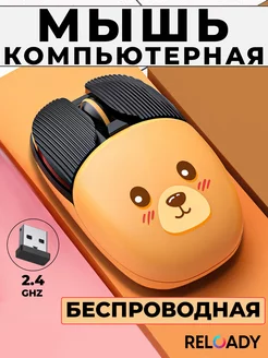 Мышка беспроводная компьютерная с принтом RELOADY 244190979 купить за 742 ₽ в интернет-магазине Wildberries