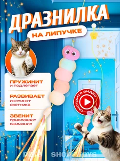 Игрушка для кошек интерактивная дразнилка