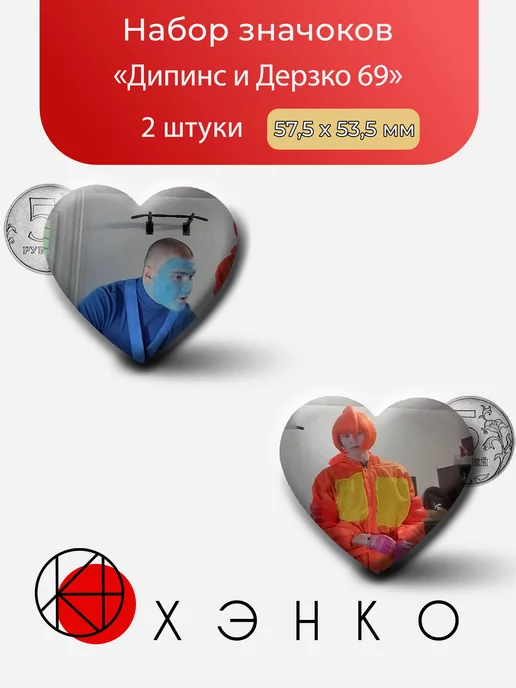 Стримеры Дипинс и Дерзко 69