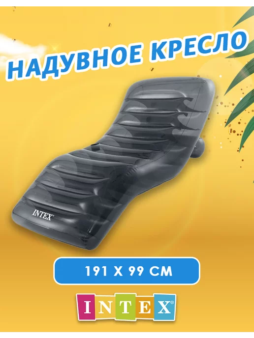 Intex 56875 Надувной кресло-шезлонг с подстаканником