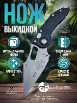 Нож складной Microtech Stitch туристический SUPER KNIFE 244194260 купить за 1 520 ₽ в интернет-магазине Wildberries