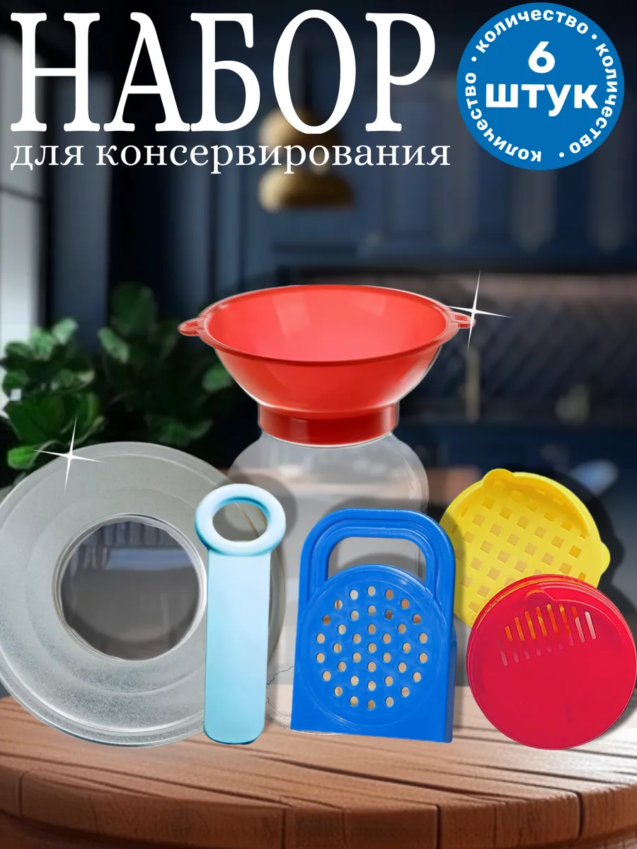 Набор для консервирования, 6 предметов