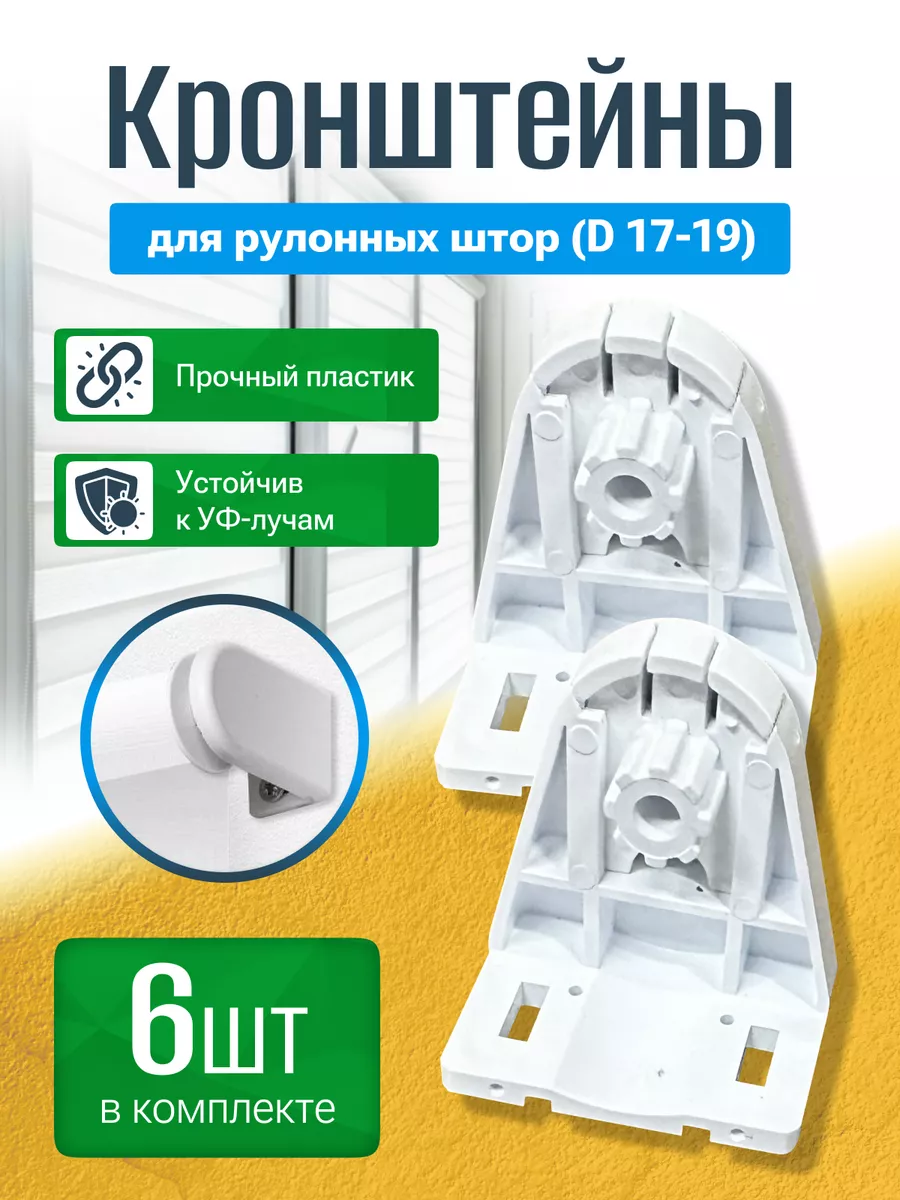 Кронштейн для рулонных штор D17-19 6 шт