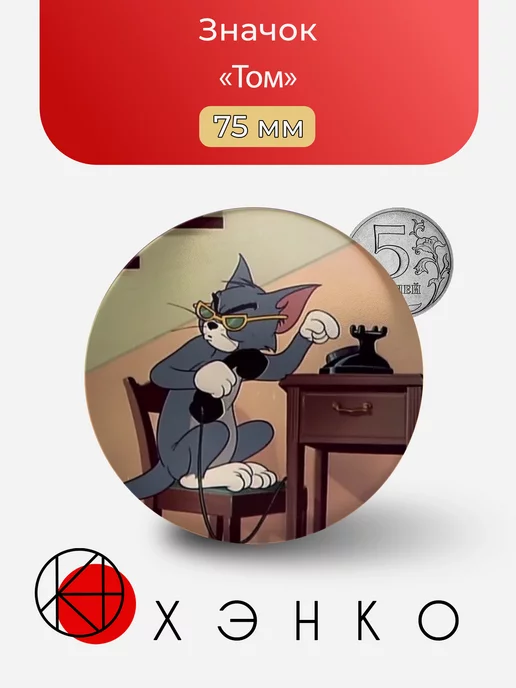 Том из "Том и Джерри"