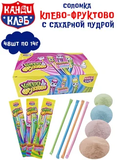 Соломка клево-фруктово с сахарной пудрой 48 шт по 14 гр Канди Клаб 244194785 купить за 600 ₽ в интернет-магазине Wildberries