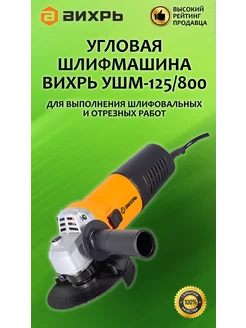 Угловая шлифмашина УШМ-125/800 Вихрь 244195036 купить за 2 127 ₽ в интернет-магазине Wildberries