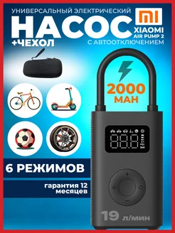 Автомобильный компрессор Xiaomi Air Pump 2 + чехол Xiaomi 244195165 купить за 3 040 ₽ в интернет-магазине Wildberries