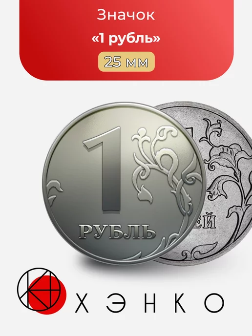 1 рубль