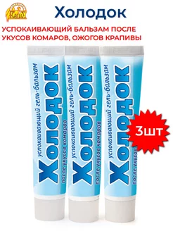 Гель после укусов комаров "Холодок" 50мл, 3шт