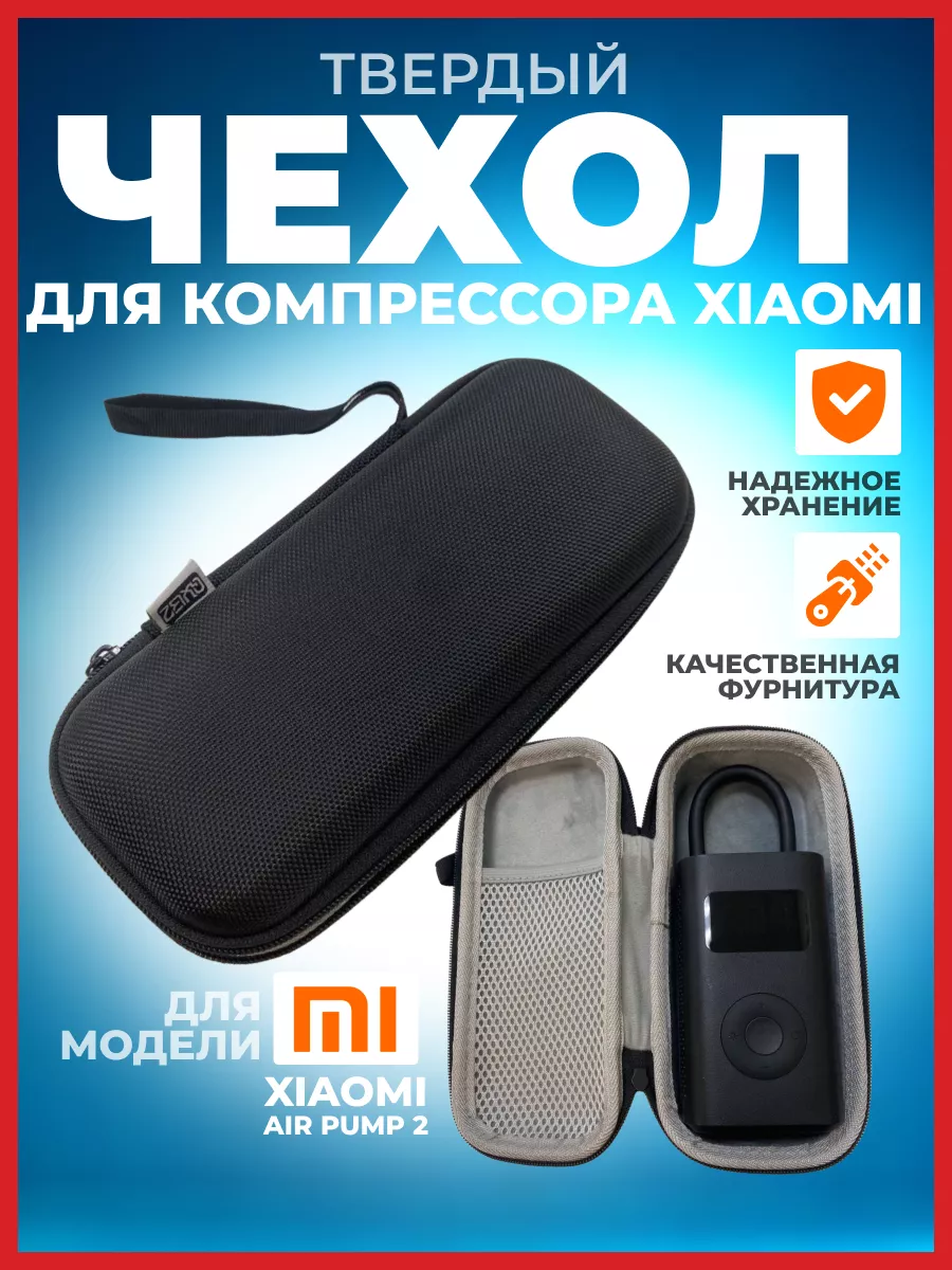 Чехол для компрессора Xiaomi Air Pump 2