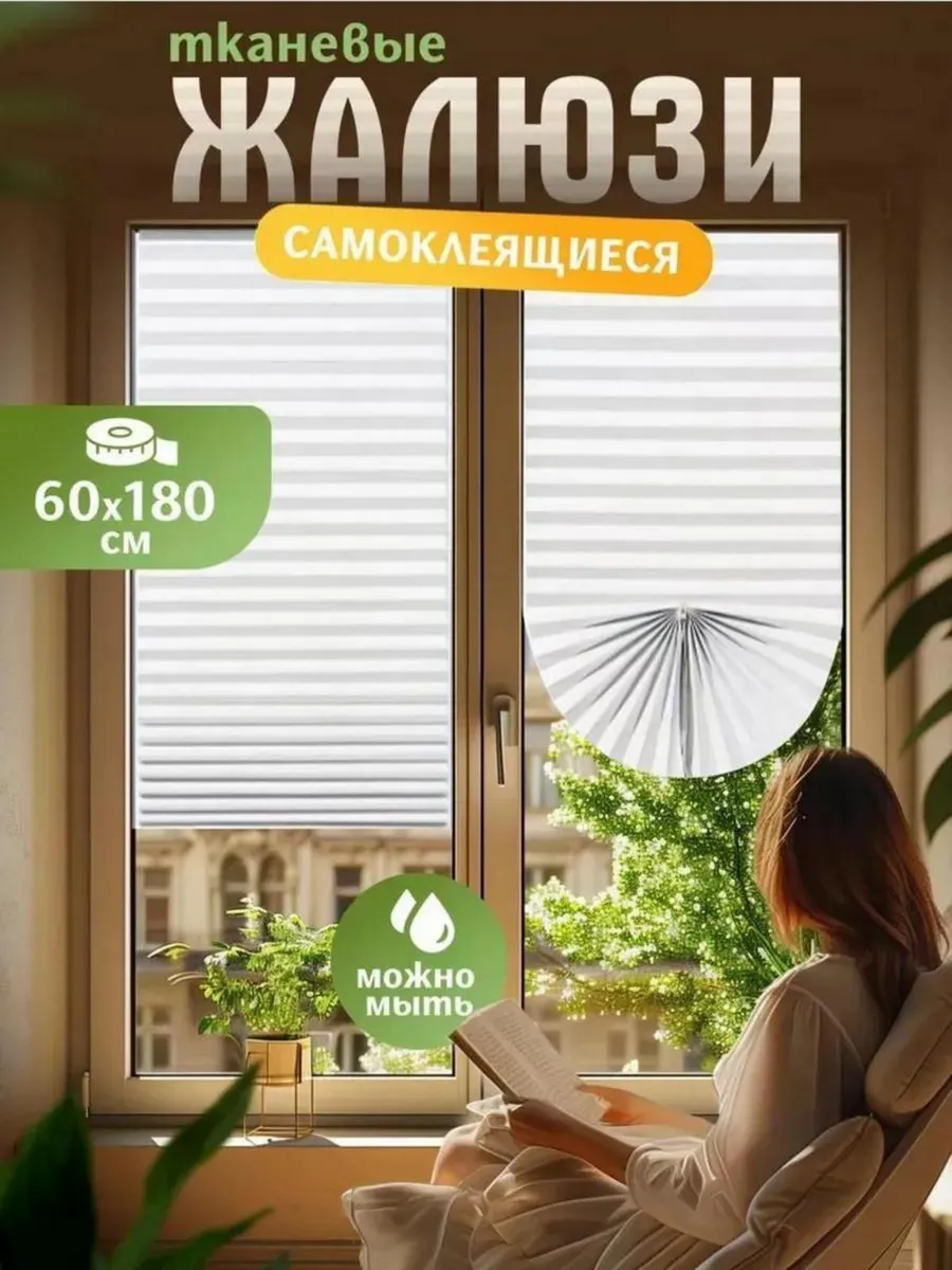 Жалюзи самоклеящиеся 60 на 180