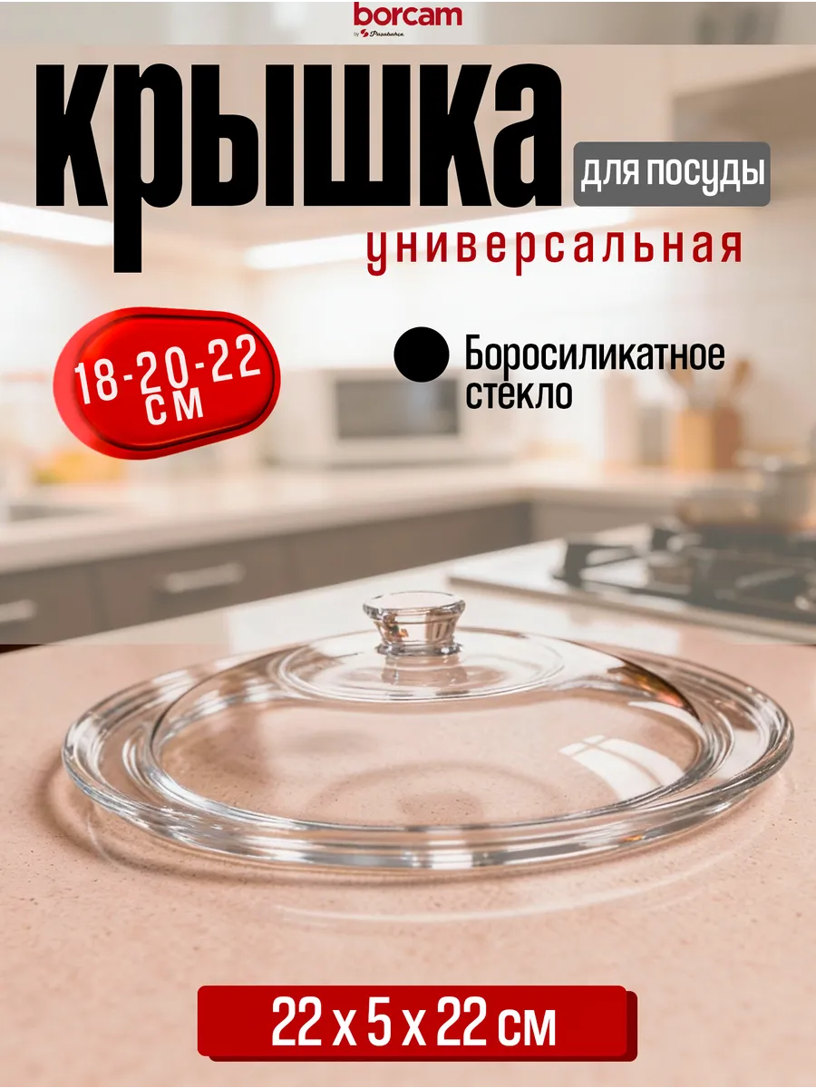 Стеклянная универсальная крышка 18-20-22 см