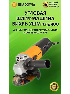 Угловая шлифмашина УШМ-125 900 Вихрь 244197080 купить за 2 690 ₽ в интернет-магазине Wildberries