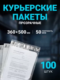 Курьерский пакет ПРОЗРАЧНЫЙ 360 х 500 мм, 100 шт