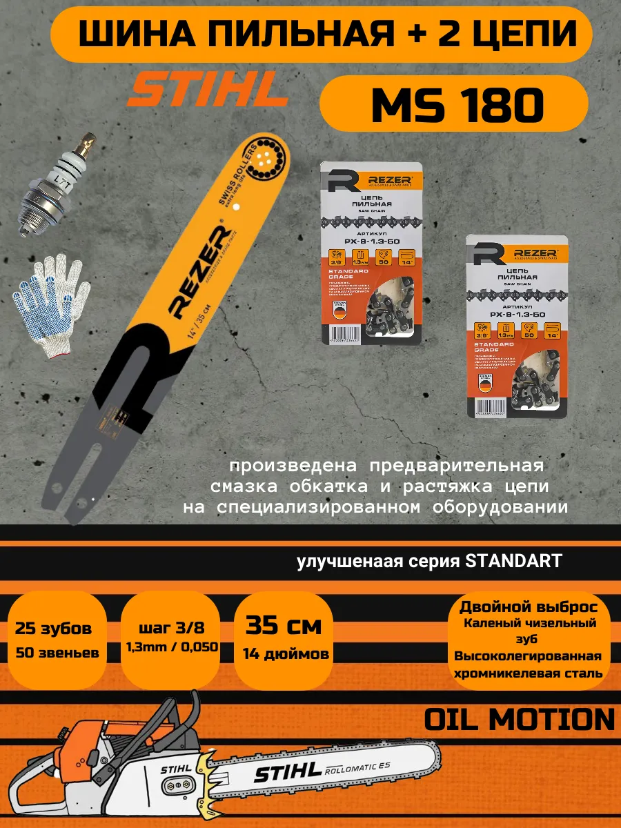 Шина для бензопилы Stihl 180 + 2...