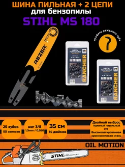 Шина для бензопилы Stihl 180 + 2 цепи