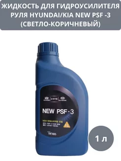 Жидкость для гидроусилителя руля NEW PSF-3 1л