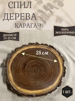 Спил дерева Карагач 25-27 см Dress4cakes 244199619 купить за 1 710 ₽ в интернет-магазине Wildberries