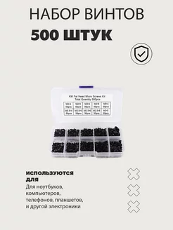 Набор мини винтов болтов 500 штук