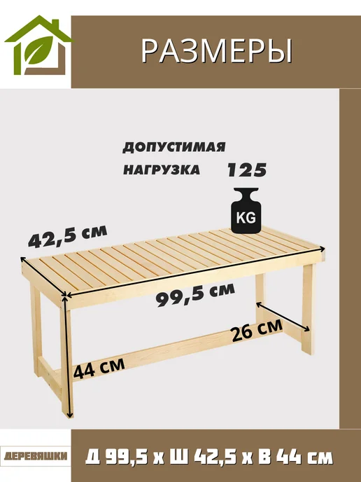 ДЕРЕВЯШКИ Скамейка деревянная для бани, бежевый, фото 2