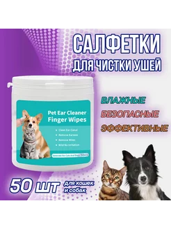 Влажные салфетки для чистки ушей кошек и собак