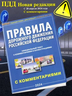 ПДД РФ Якимов Новая редакция от 28.04.2024 С комментариями