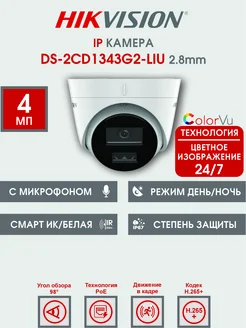 IP Камера цветная 24 7 с микрофоном DS-2CD1343G2-LIU 4МП Hikvision 244200144 купить за 5 925 ₽ в интернет-магазине Wildberries