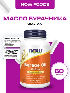 Borage Oil 1000 mg, масло бурачника, 60 капсул