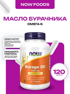 Borage Oil 1000 mg, масло бурачника, 120 капсул