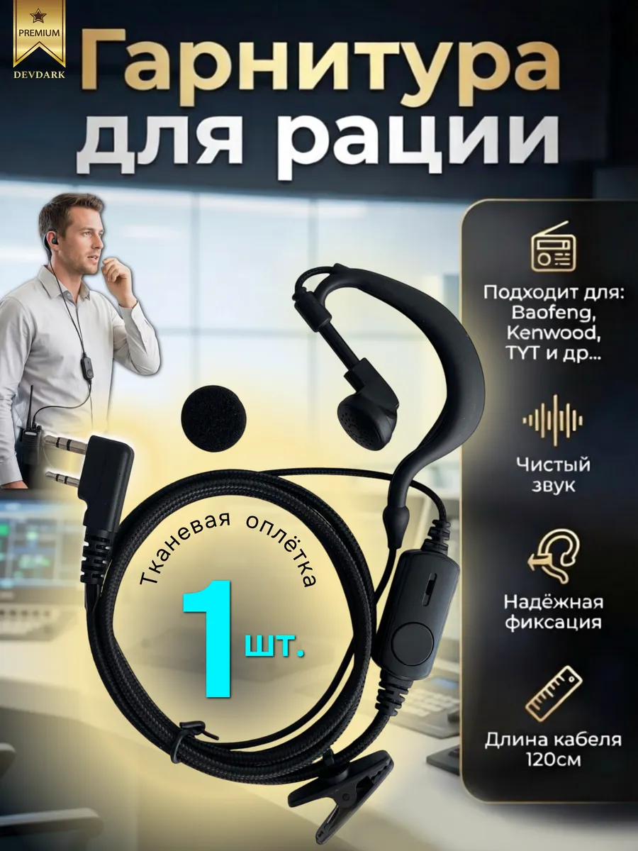Гарнитура для рации ТУТ универсальная 1 шт