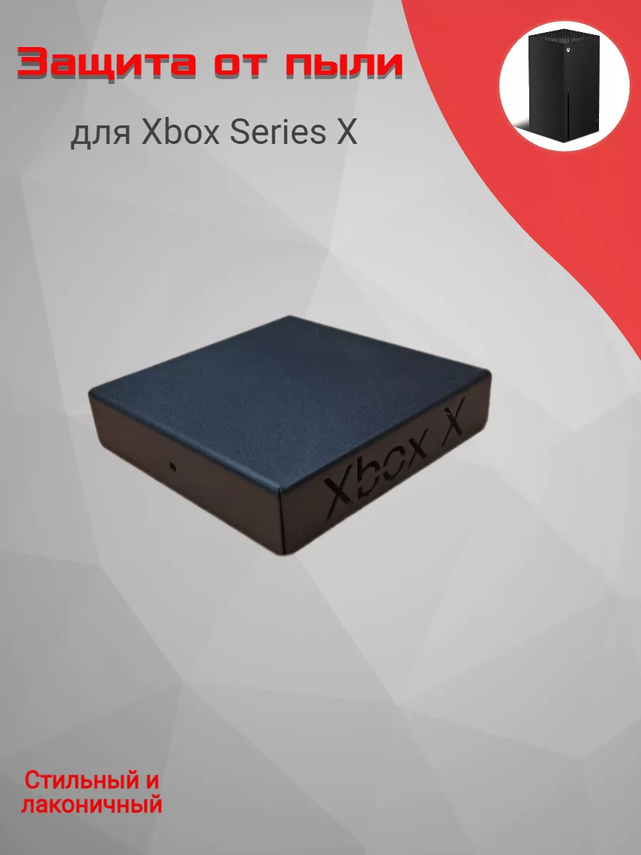 Защита от пыли для Xbox Series X