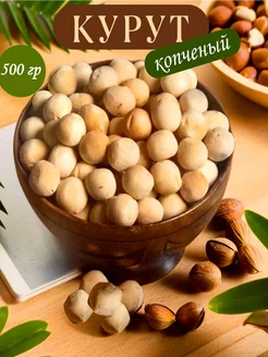 Курут копченый 500 гр (50 шт)