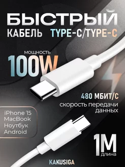 Кабель Type-С для зарядки android и iphone 15