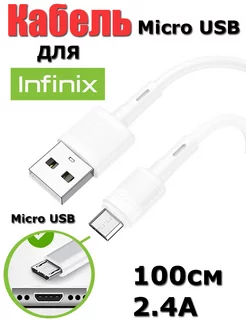 Кабель для Infinix моделей с разъемом Micro USB, 1м