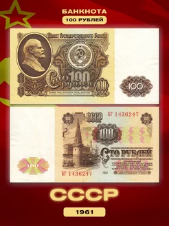 Коллекционная банкнота СССР 100 рублей 1961