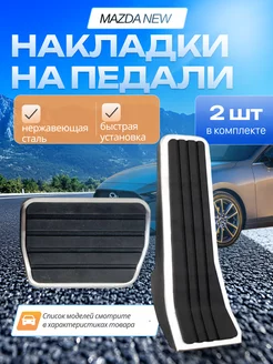 Накладки на педали Mazda 3 CX30 2020+