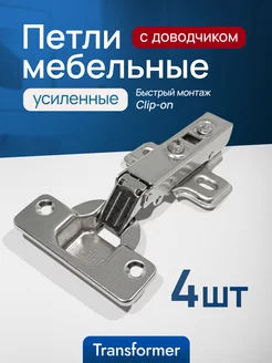 Петли мебельные с доводчиком 4 шт Transformer 244210895 купить за 382 ₽ в интернет-магазине Wildberries