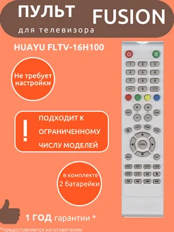 Пульт для Fusion FLTV-16H100