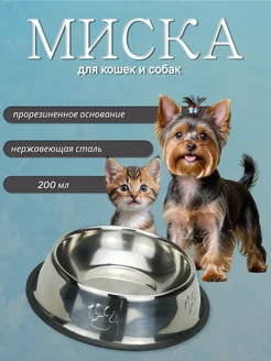 Миска металлическая для кошек и собак