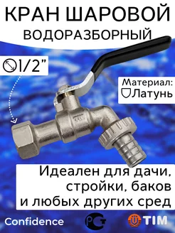 Кран шаровой водоразборный с носиком 1 2" ВР