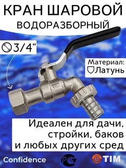 Кран шаровой водоразборный с носиком 3 4" ВР