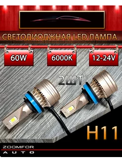 светодиодная LED лампа V13 H11 60W